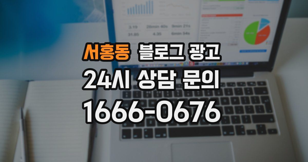 서홍동 블로그 광고