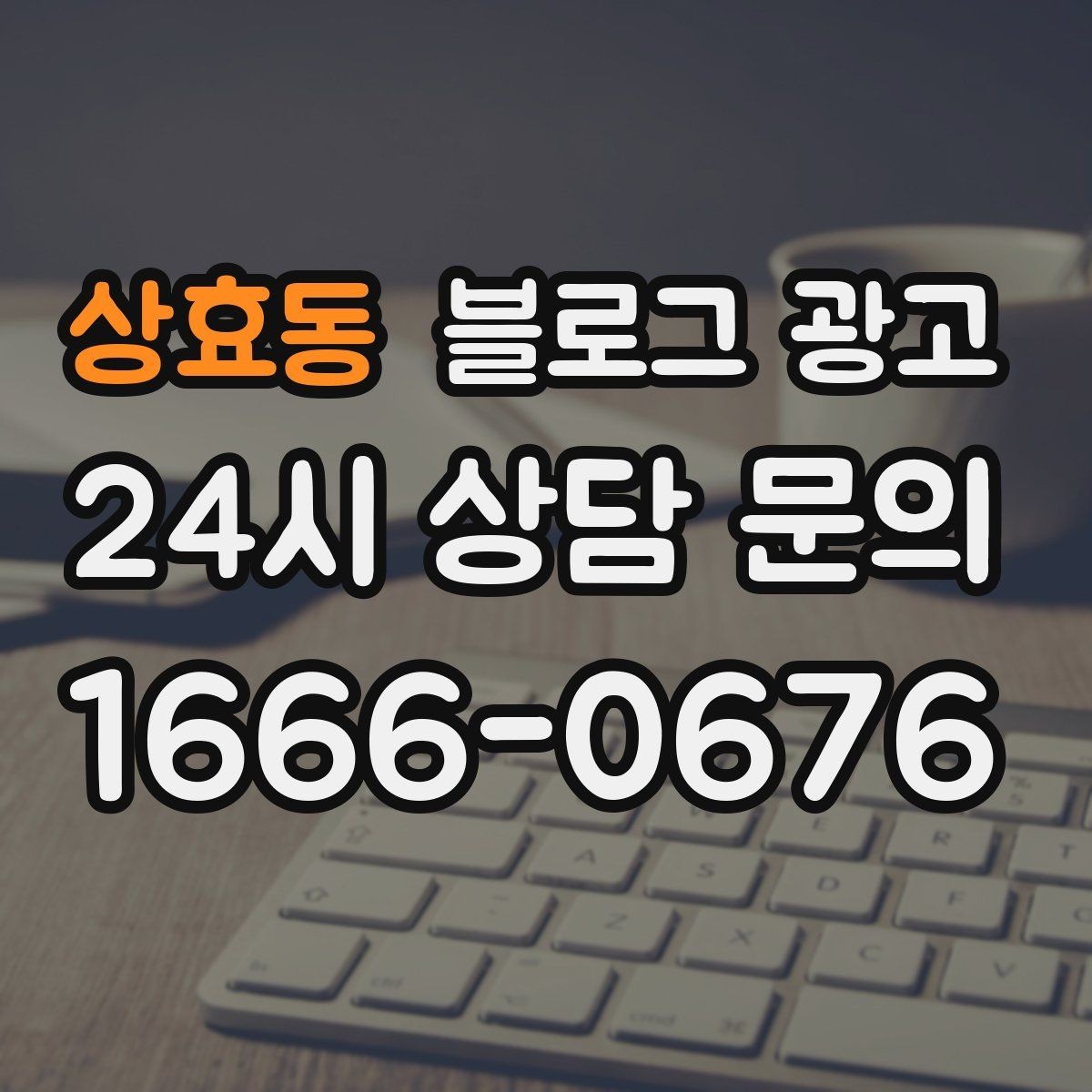 상효동 블로그 광고 사진이 많은 업종에서 주의할 점 정리