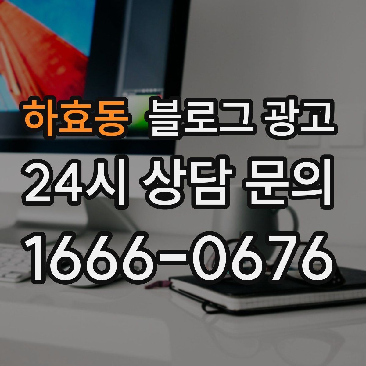 하효동 블로그 광고 로컬 스폰서십과 후원 활동을 소개하는 방법