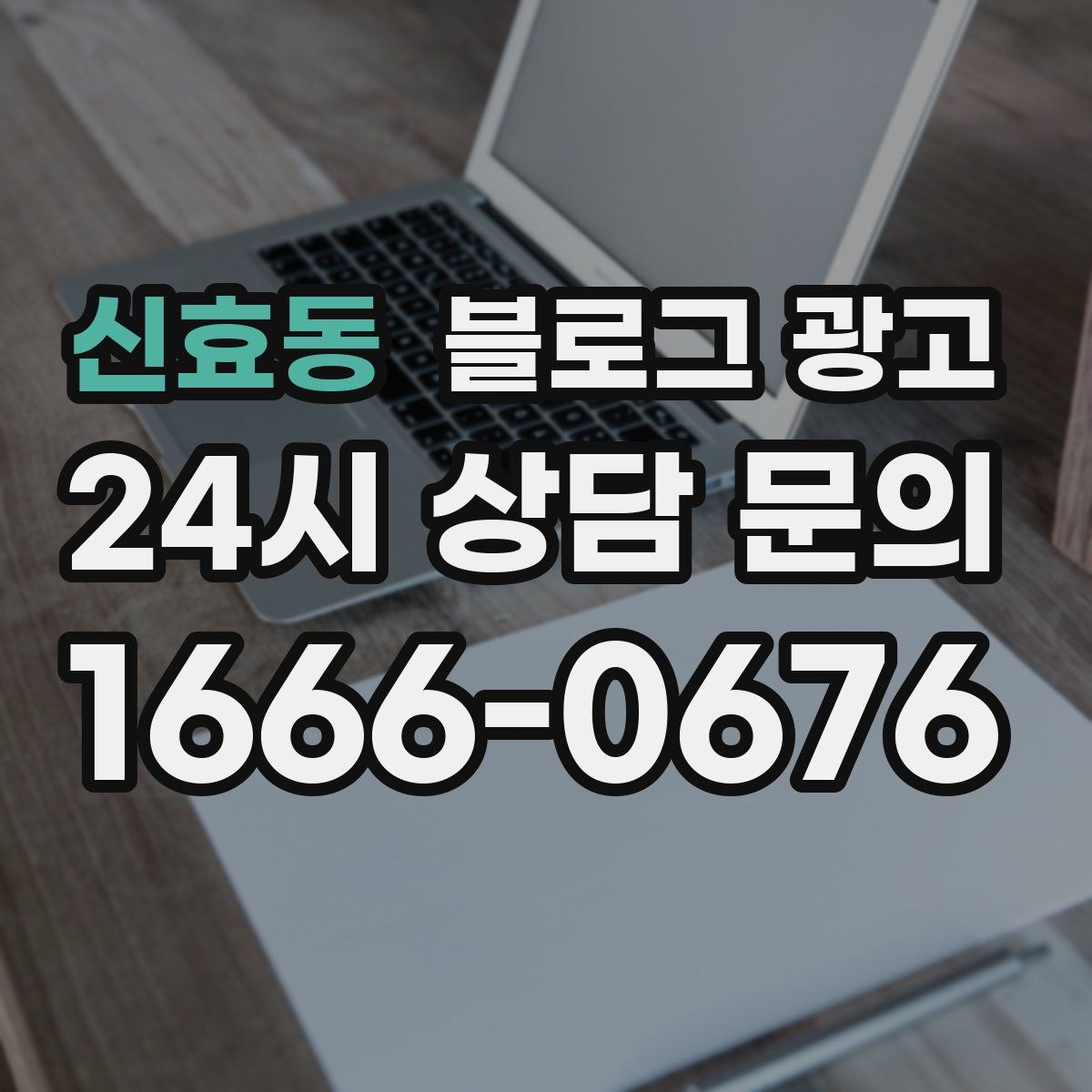 신효동 블로그 광고