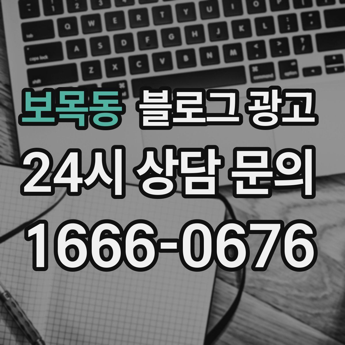 보목동 블로그 광고 장기 휴무와 임시 휴무 공지를 정리하는 방법