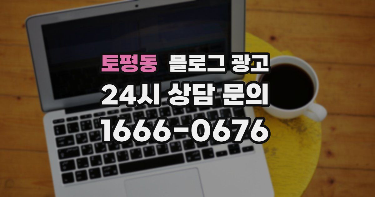 토평동 블로그 광고