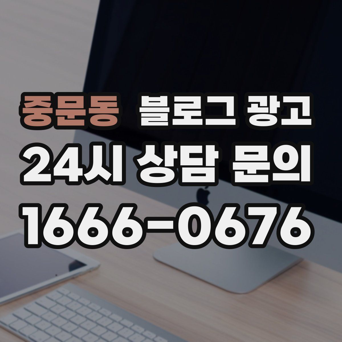 중문동 블로그 광고
