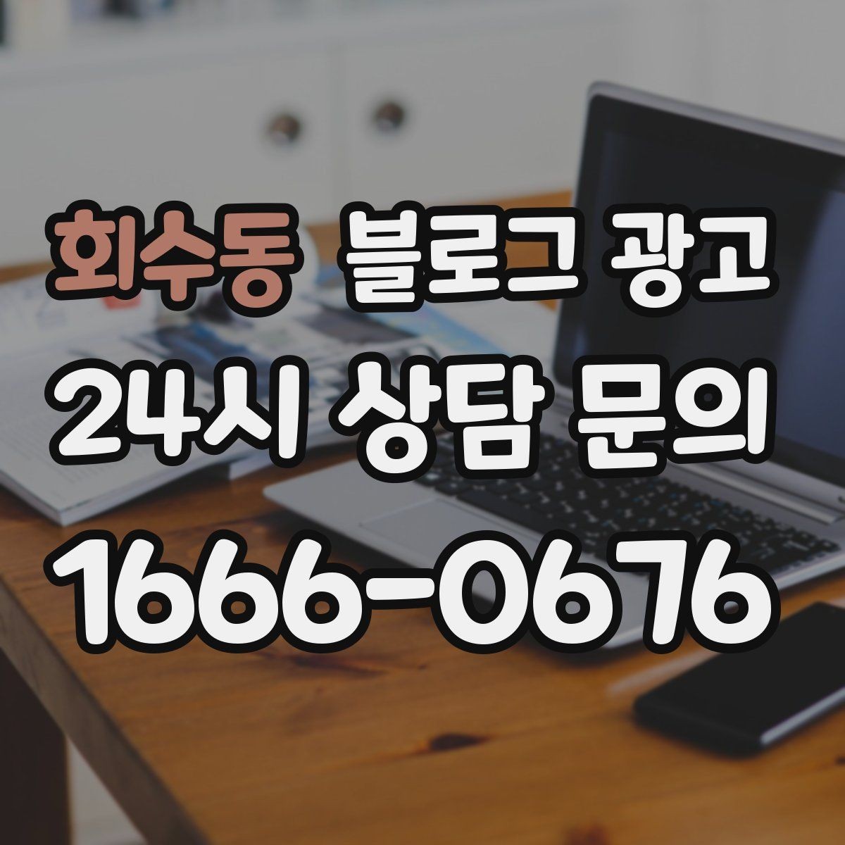 회수동 블로그 광고 힘들 때 힘이 되어 준 손님 이야기를 적는 법