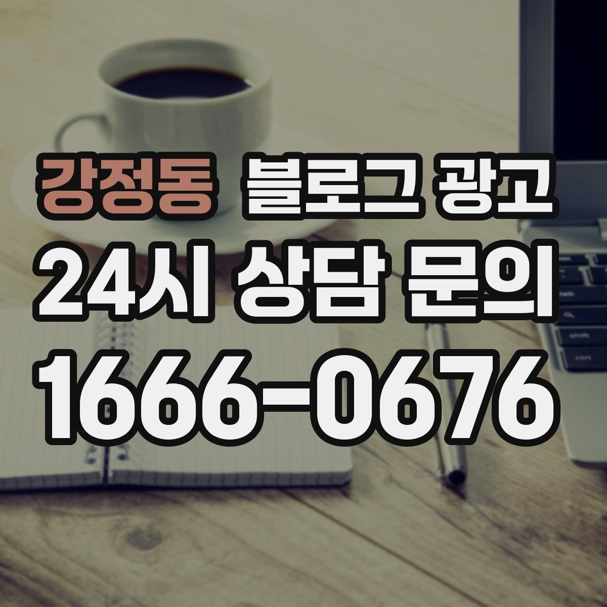 강정동 블로그 광고 쉬어도 괜찮다고 말해 주는 사장님의 한마디