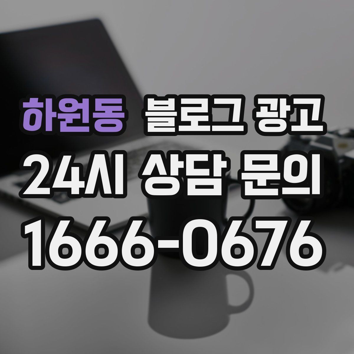 하원동 블로그 광고 숫자와 통계 없이도 성과를 체감하는 포인트