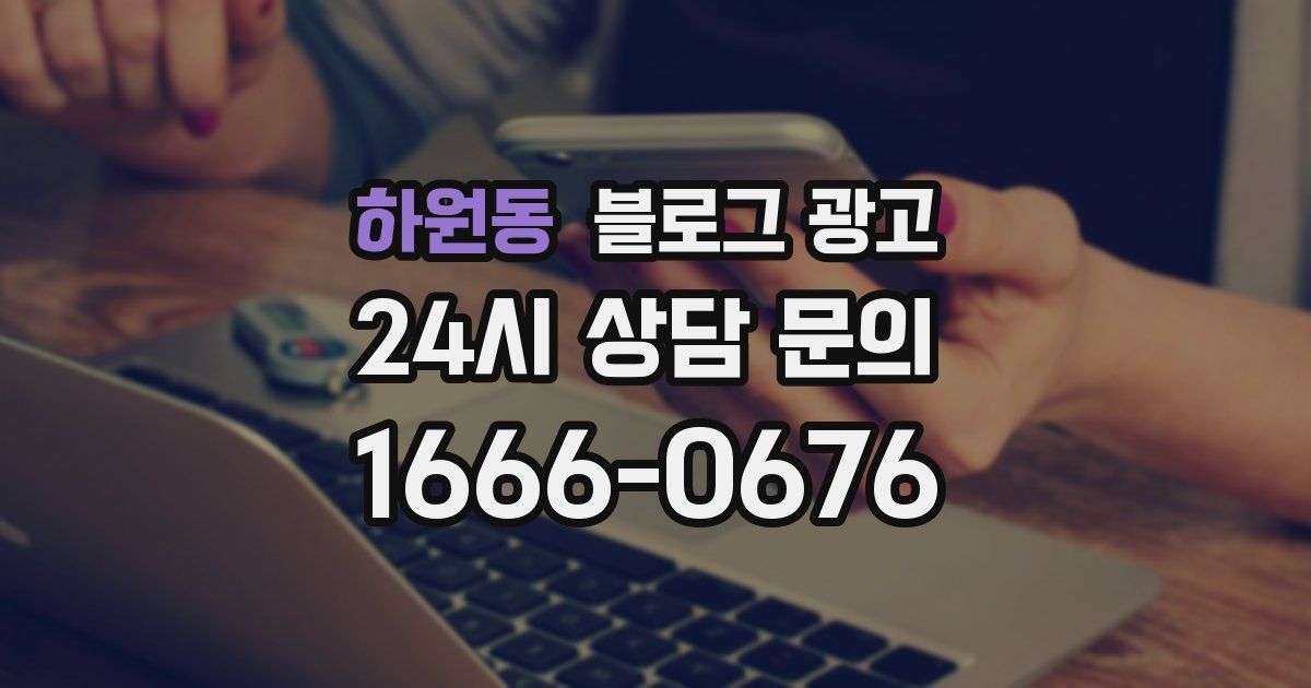 하원동 블로그 광고