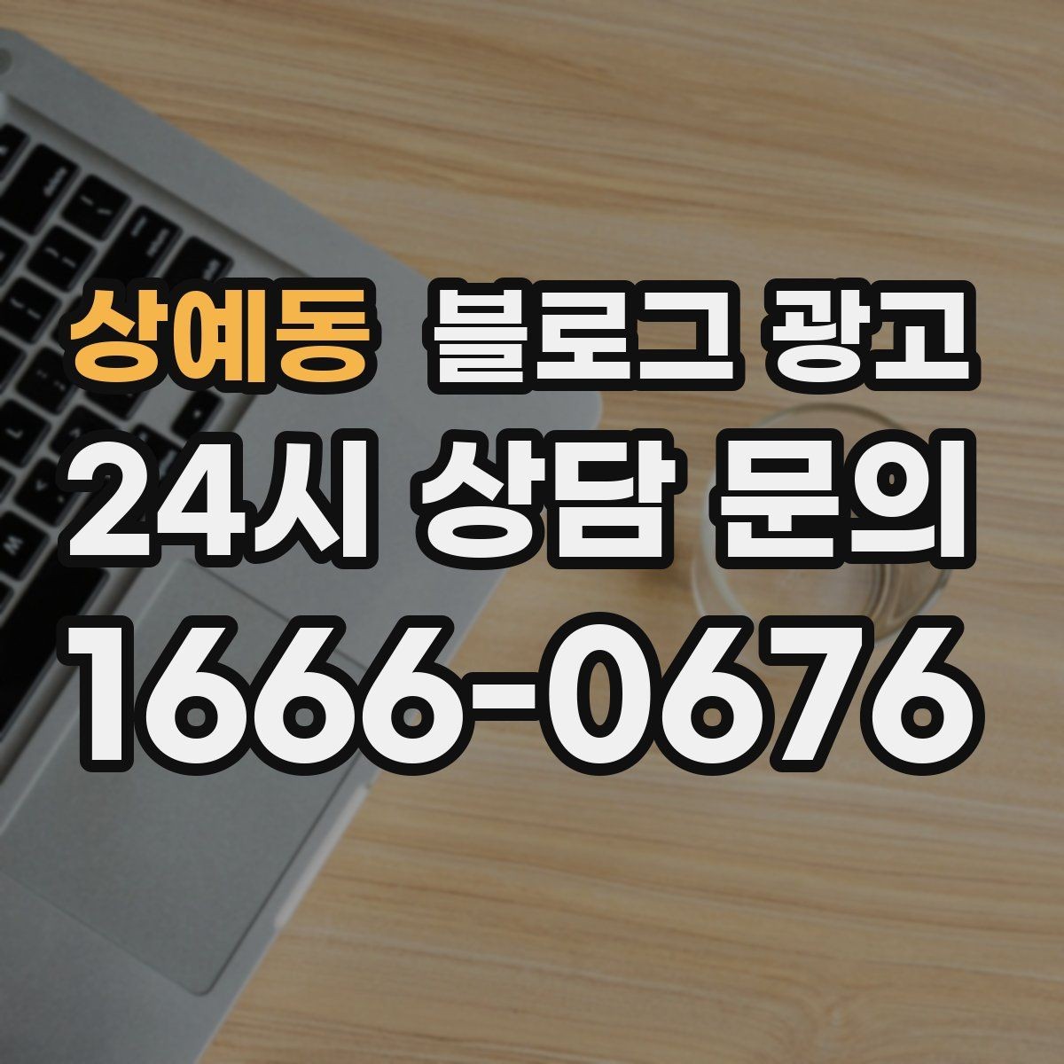 상예동 블로그 광고 온라인 쇼핑몰과 오프라인 매장 연결 전략