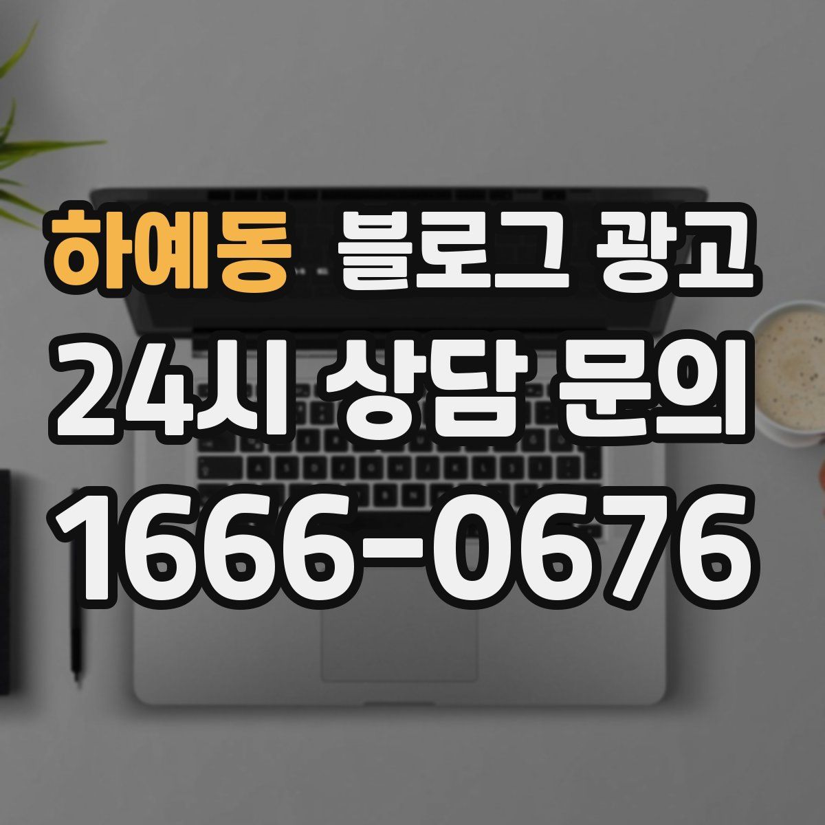 하예동 블로그 광고