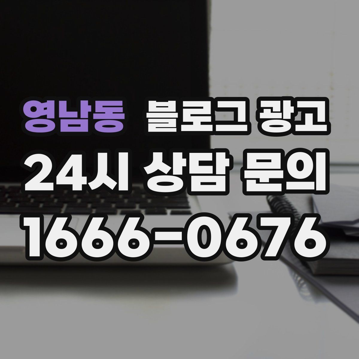 영남동 블로그 광고 키워드 스팸으로 보이지 않게 쓰는 주의사항