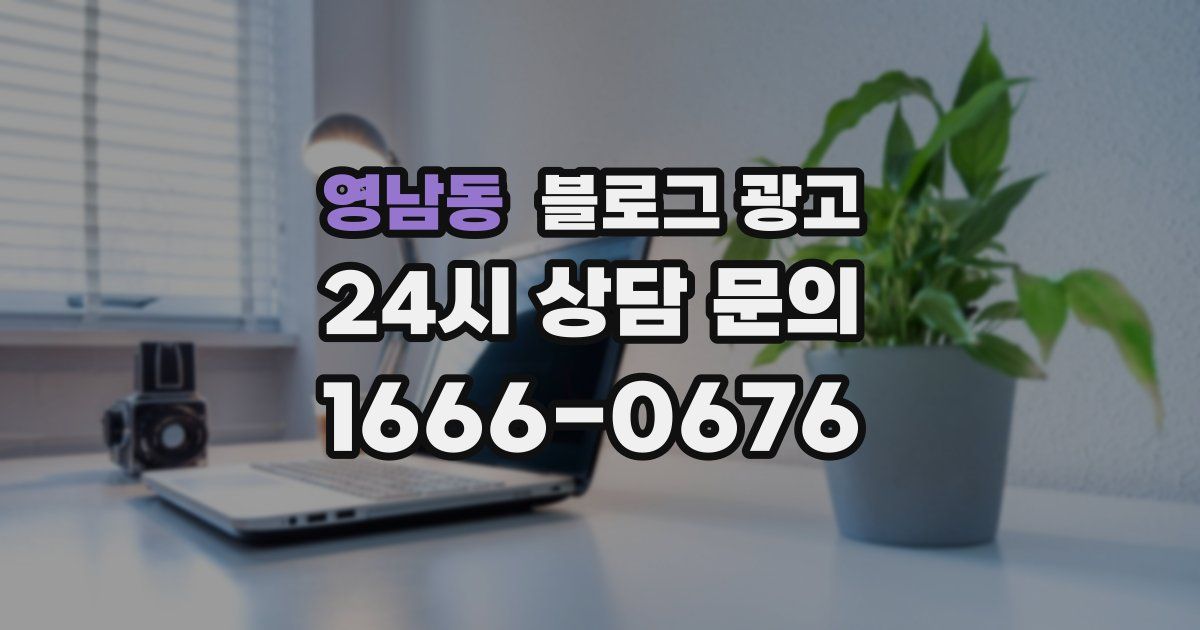 영남동 블로그 광고