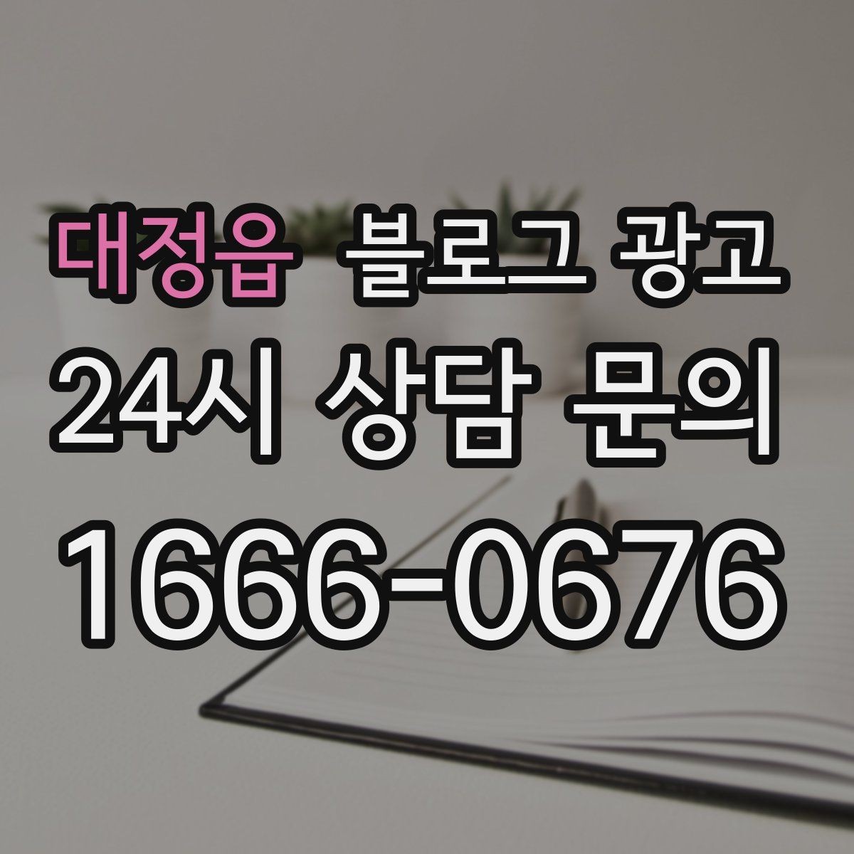 대정읍 블로그 광고 제목만 보고도 가게 성격이 느껴지게 하기