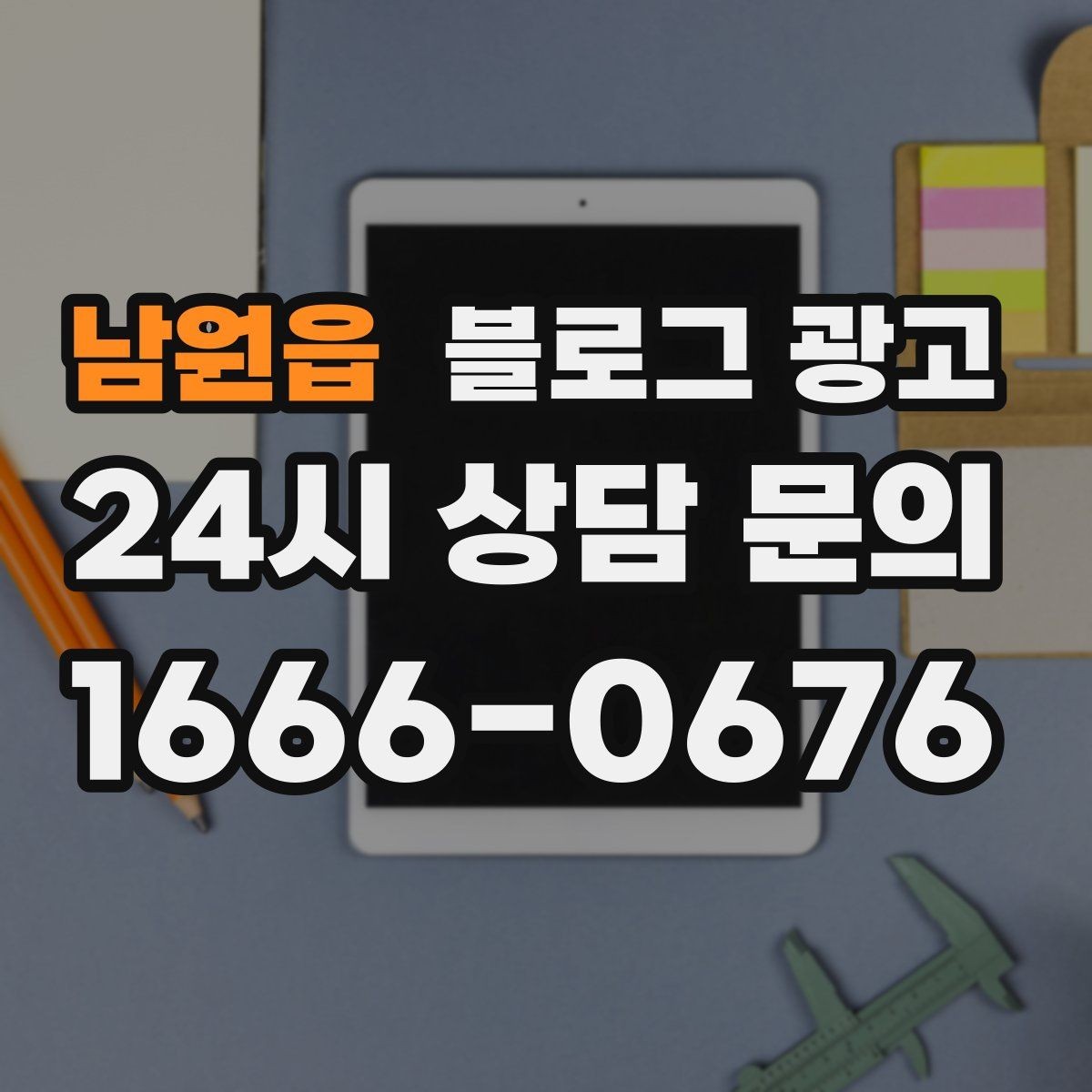 남원읍 블로그 광고 여러 지점을 함께 소개하는 허브 페이지 구성