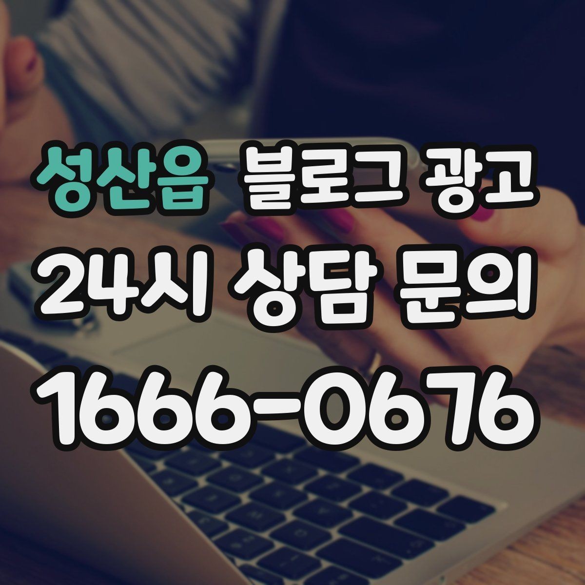 성산읍 블로그 광고 재방문 고객에게 건네는 작은 감사 인사