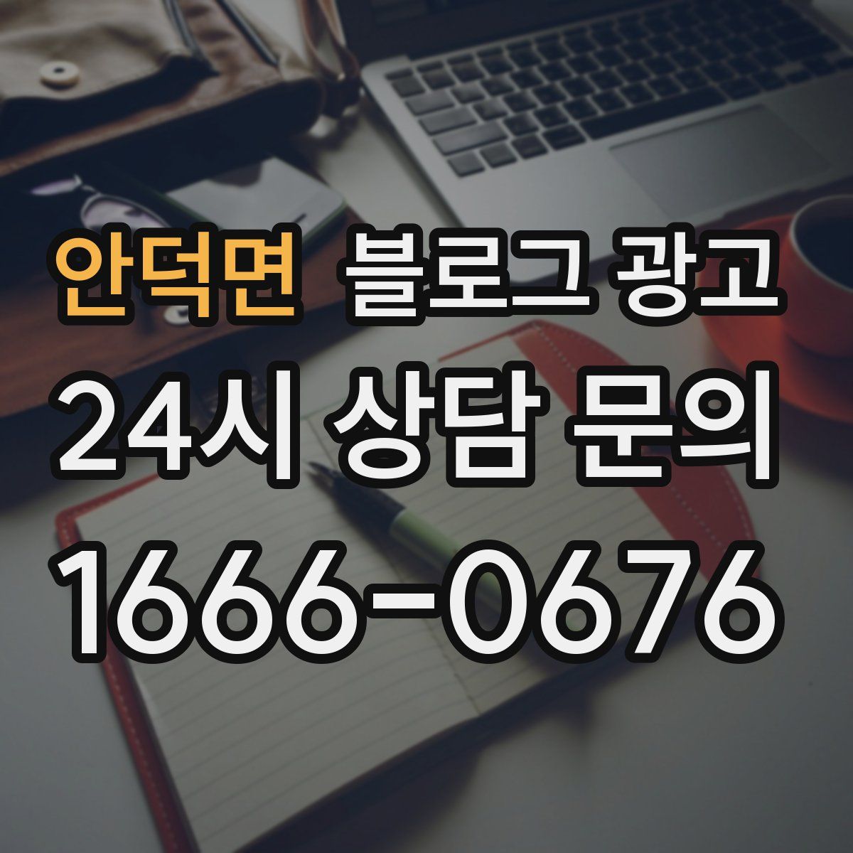 안덕면 블로그 광고