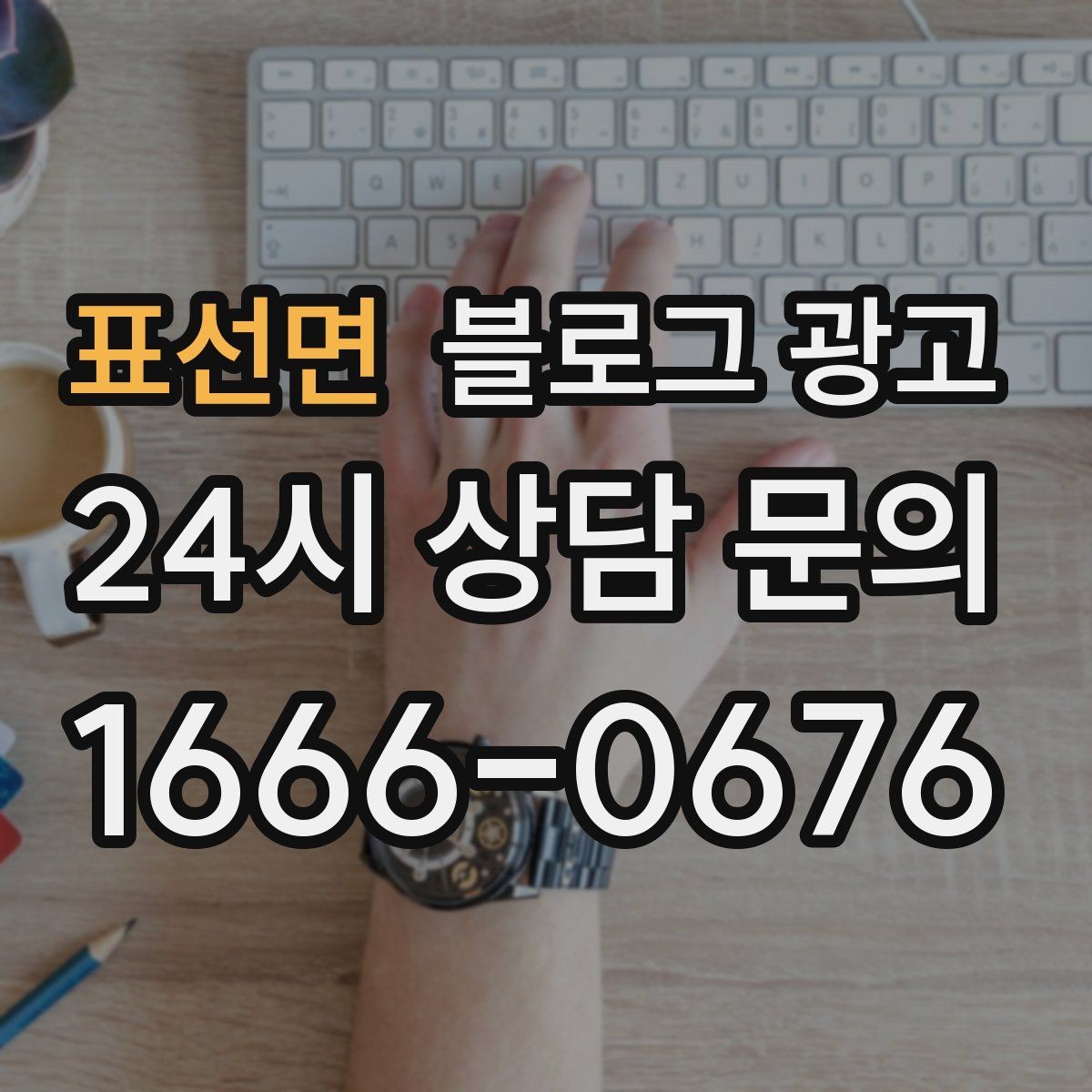 표선면 블로그 광고 응답 지연에 대한 양해를 구하는 예시 문장