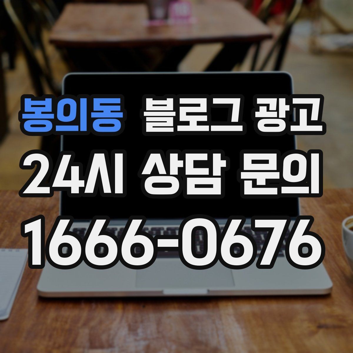 봉의동 블로그 광고 지역 커뮤니티를 의식한 자연스러운 표현