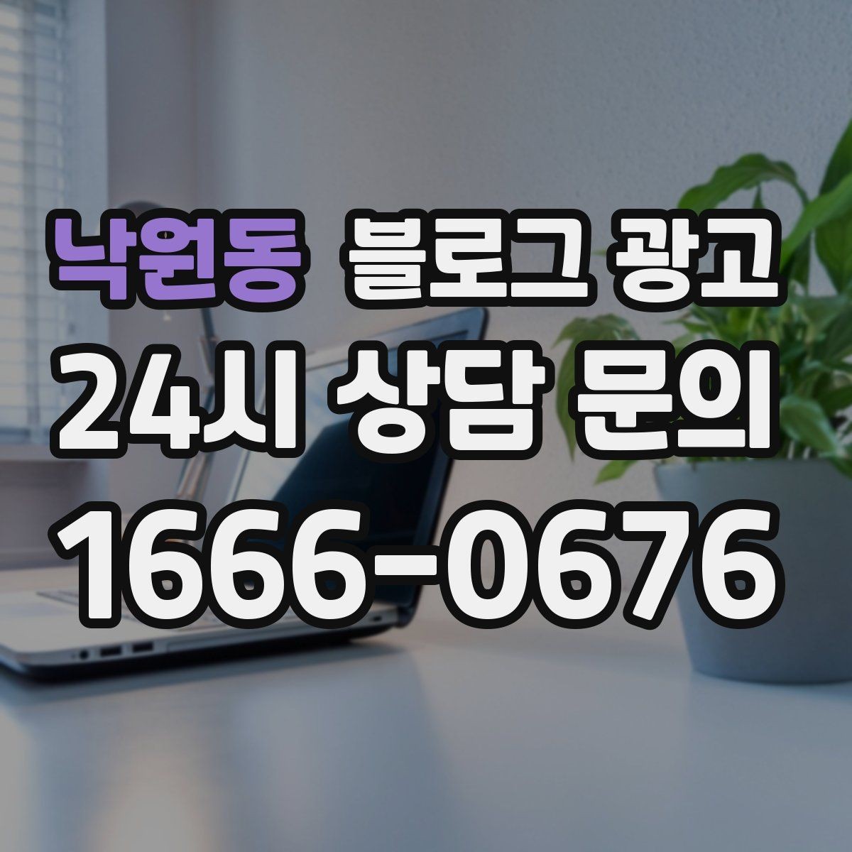 낙원동 블로그 광고 상담 문의가 많은 미용 업종을 위한 질문 정리법
