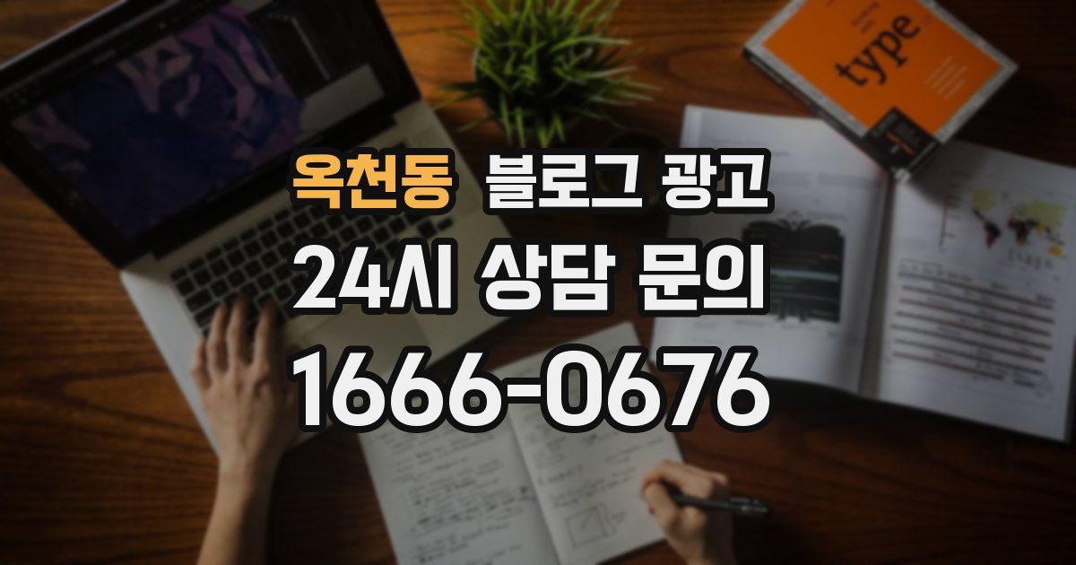 옥천동 블로그 광고
