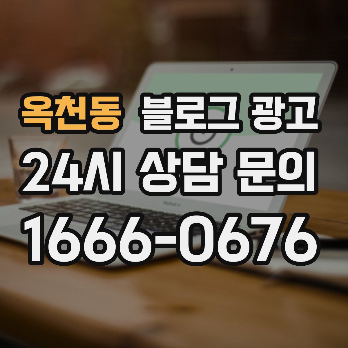 옥천동 블로그 광고