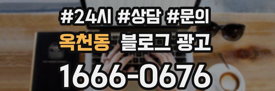 옥천동 브랜드 블로그