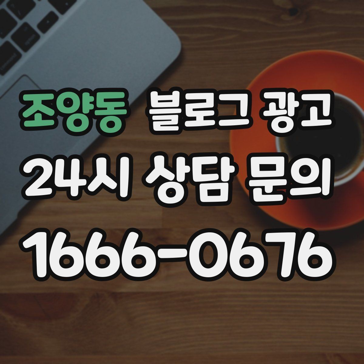 조양동 블로그 광고 장기간 미업데이트 블로그를 되살리는 전략