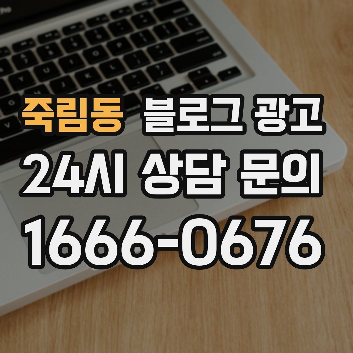 죽림동 블로그 광고 한 달 안에 기본 틀을 완성하는 운영 계획