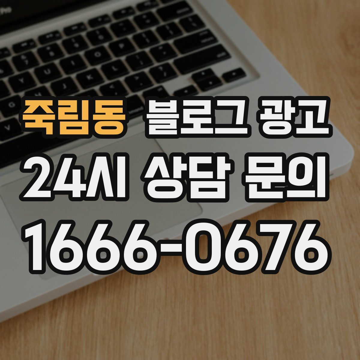 죽림동 블로그 광고