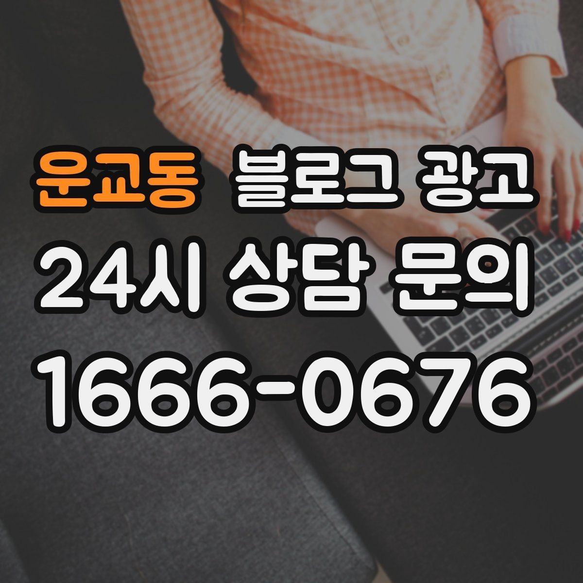 운교동 블로그 광고 배달 가능 지역과 조건을 정리하는 글쓰기