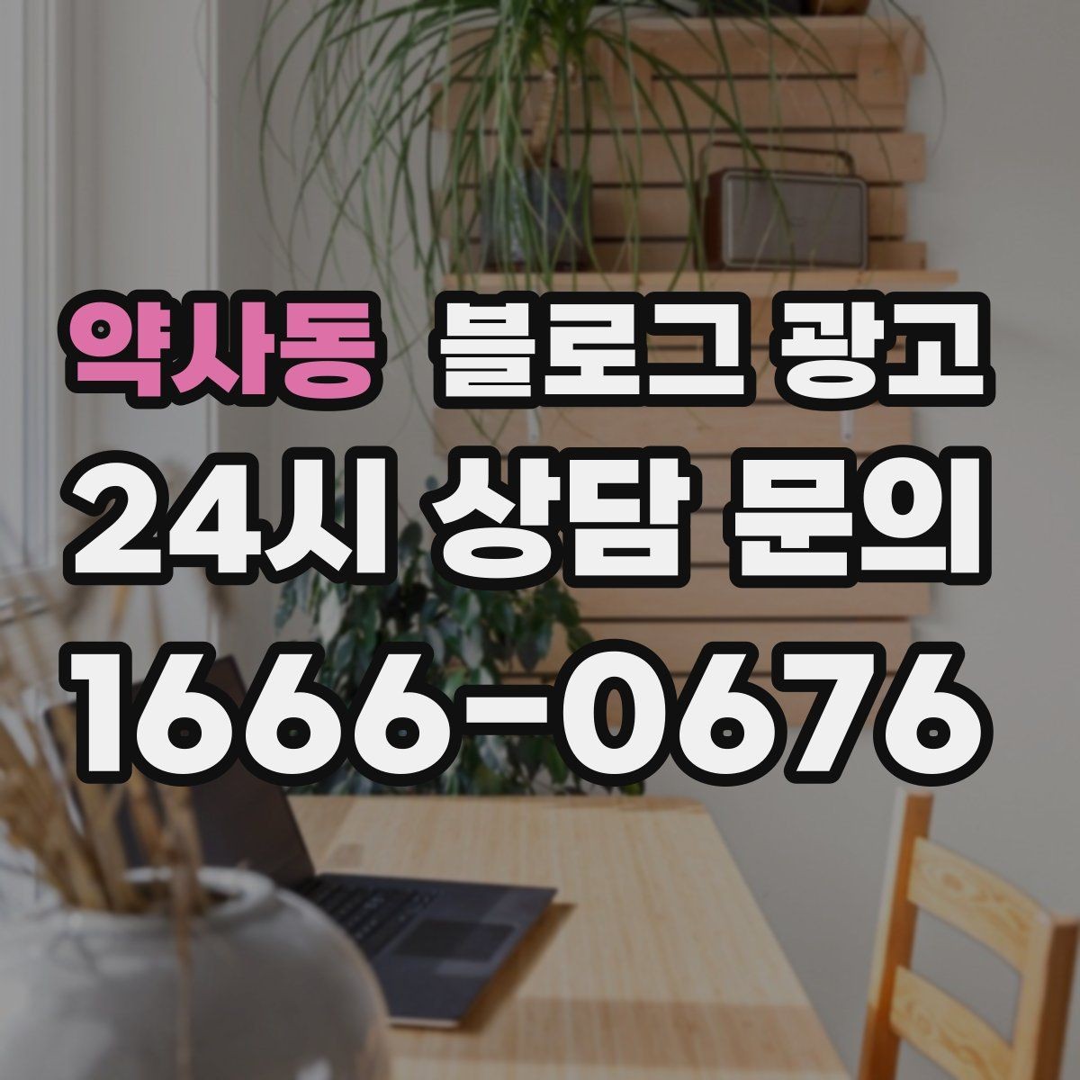 약사동 블로그 광고 댓글을 활용해 신뢰 신호를 쌓는 방법