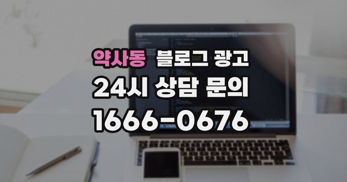 약사동 블로그 광고