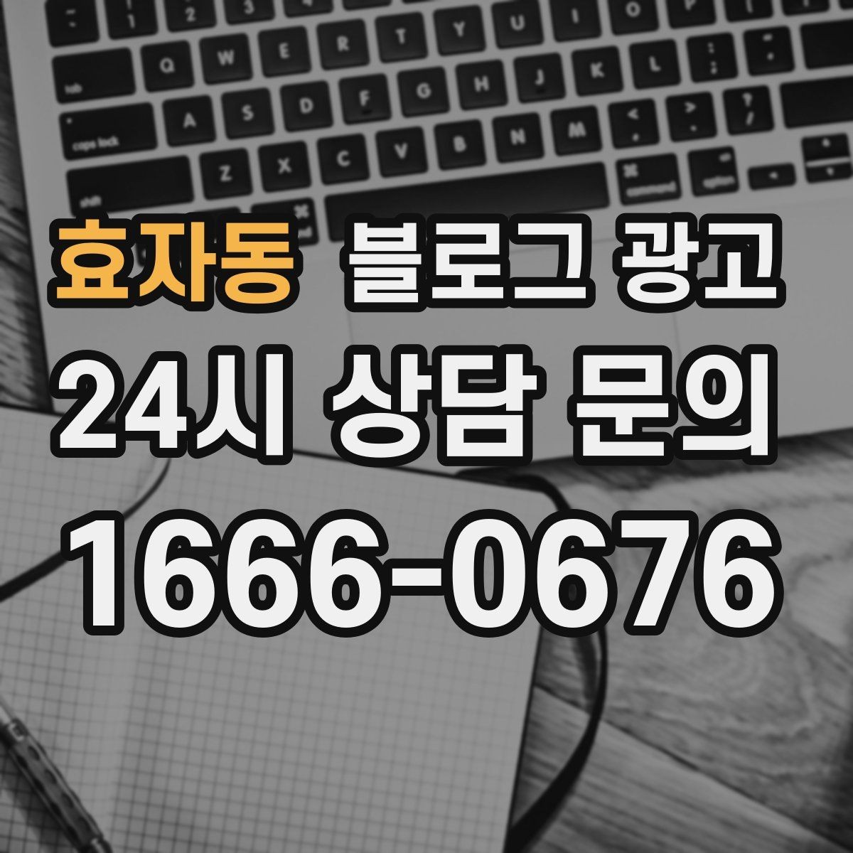 효자동 블로그 광고 늦은 시간 퇴근길에 잠시 들를 수 있는 공간 소개