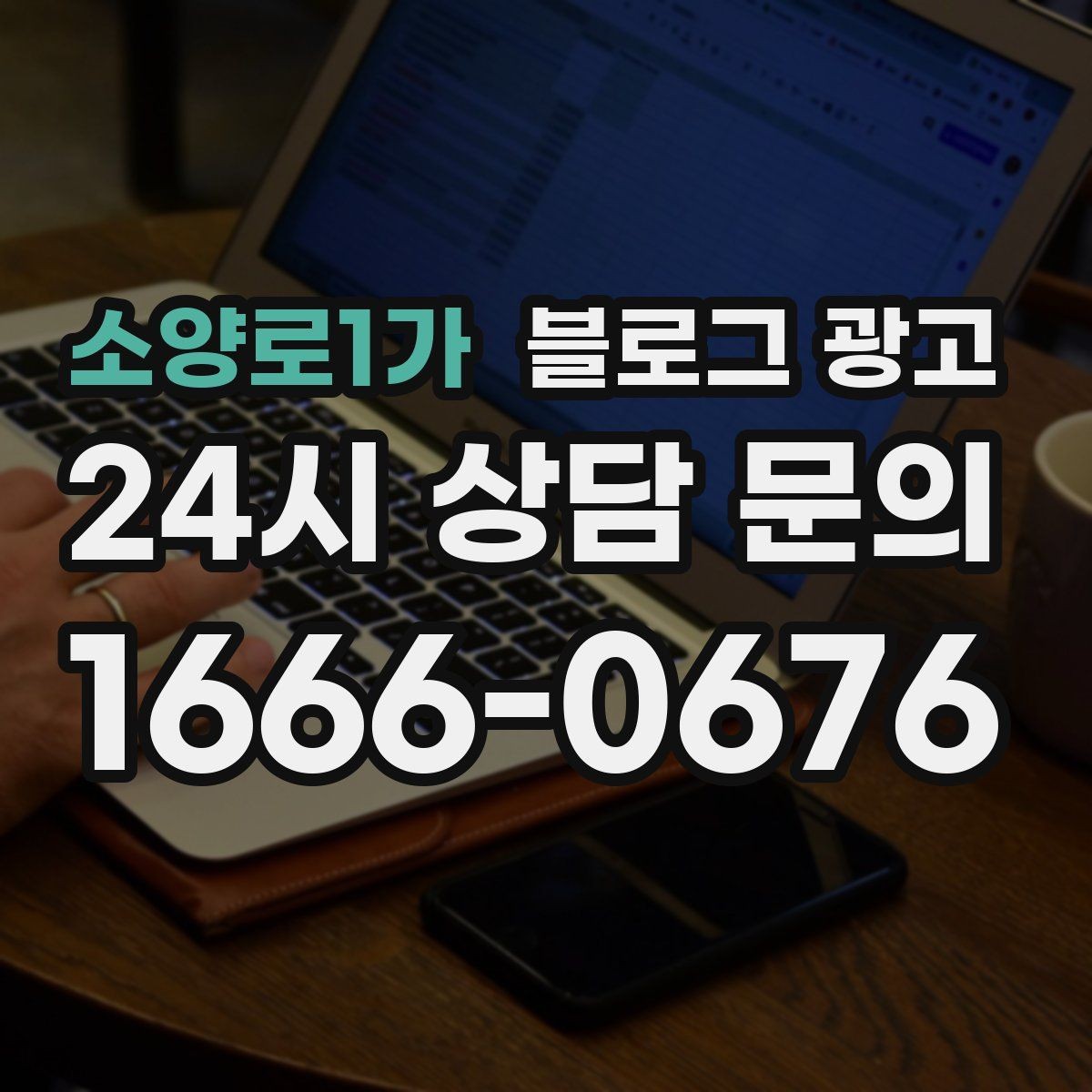 소양로1가 블로그 광고 제목과 첫 문장에 꼭 들어가야 할 핵심 요소