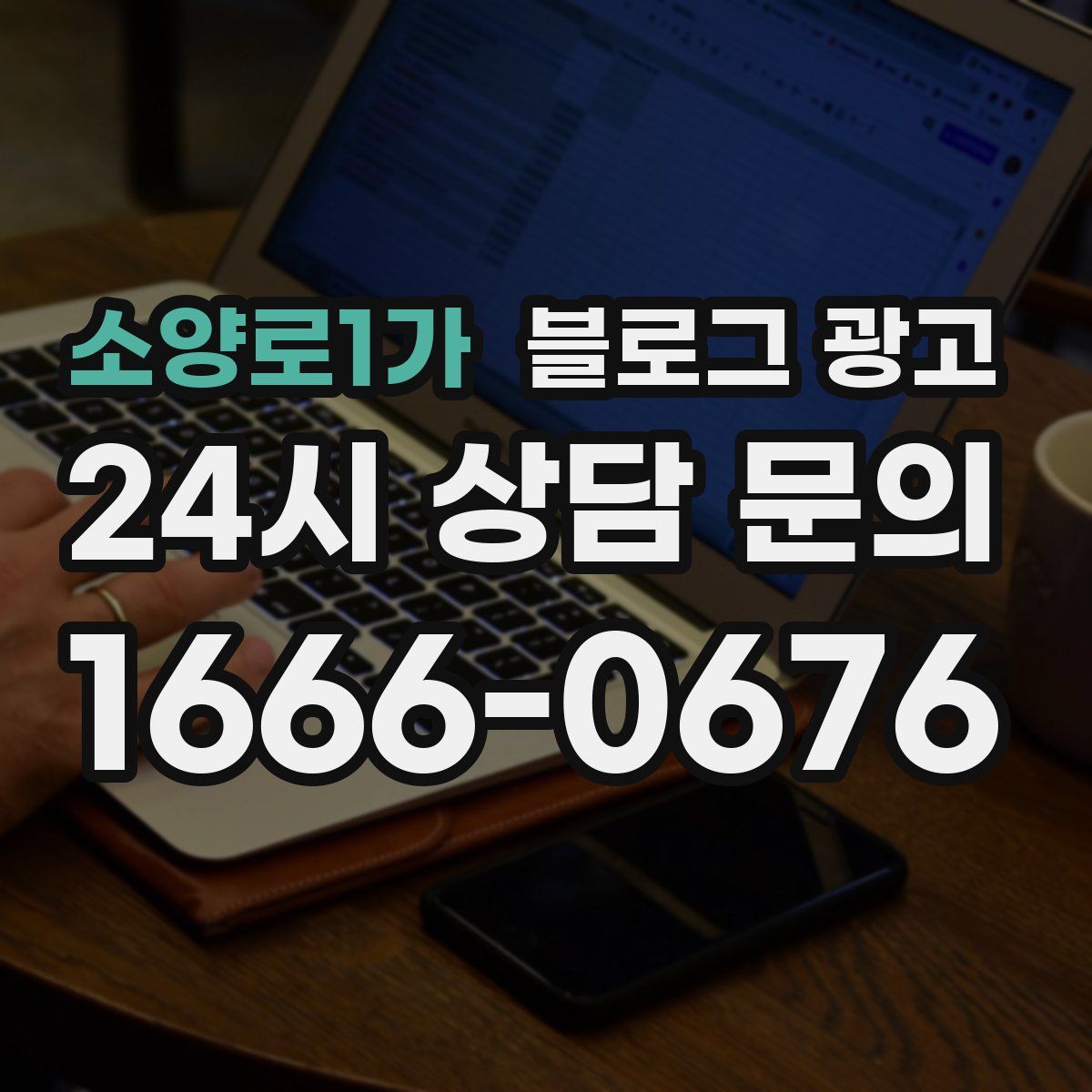 소양로1가 블로그 광고