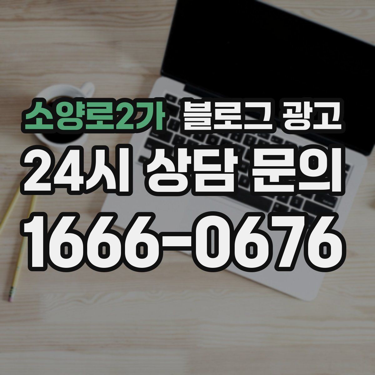 소양로2가 블로그 광고 상위 노출보다 전환율을 먼저 챙기는 이유