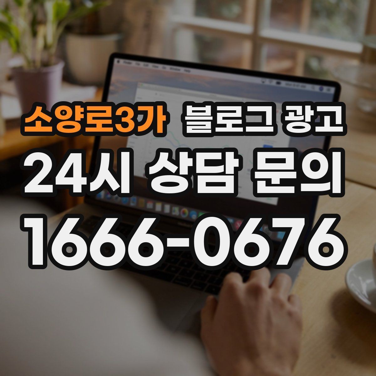 소양로3가 블로그 광고 이모티콘 없이도 친근하게 쓰는 말투 만들기