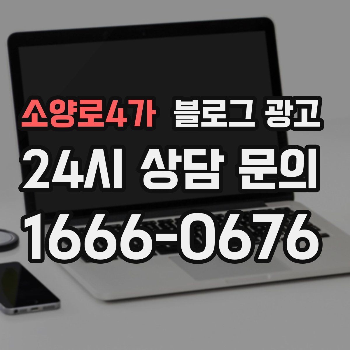 소양로4가 블로그 광고 언젠가 고마웠던 손님에게 보여 주고 싶은 글쓰기