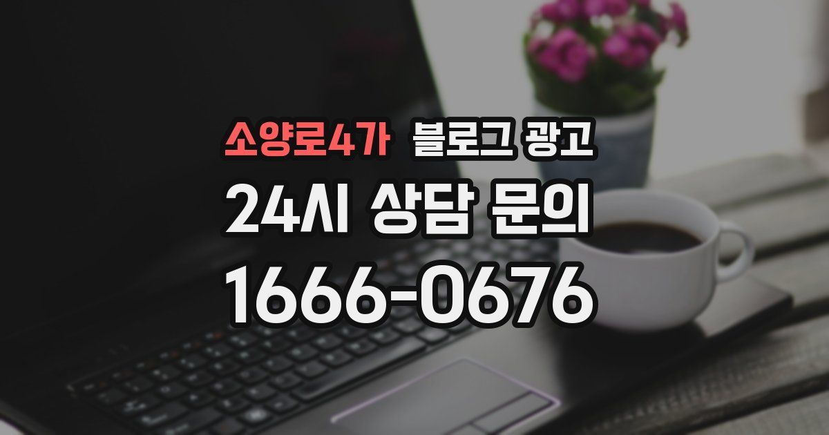 소양로4가 블로그 광고