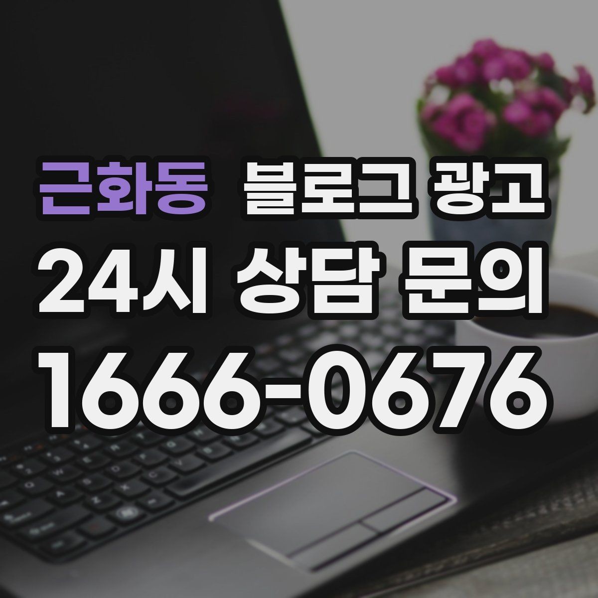 근화동 블로그 광고 다음 방문을 약속받는 후속 안내 글 만들기