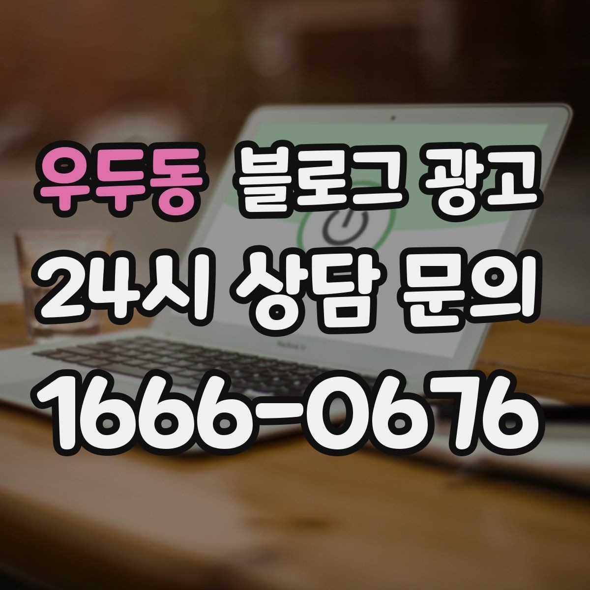 우두동 블로그 광고 오늘 한 번이라도 열어 보면 달라지는 시각