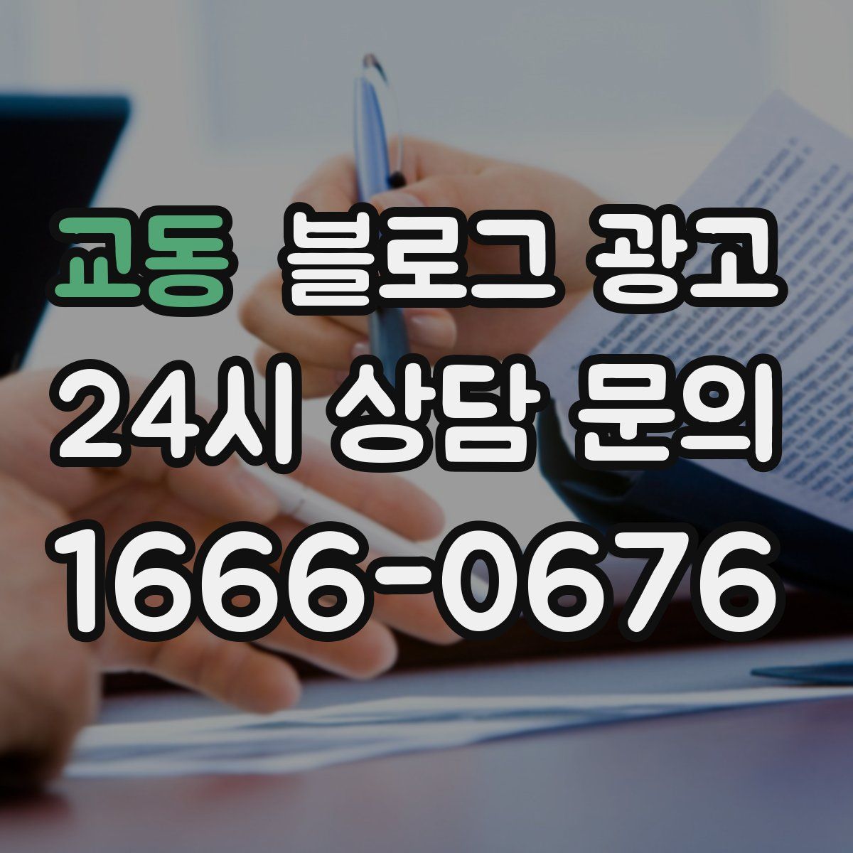 교동 블로그 광고