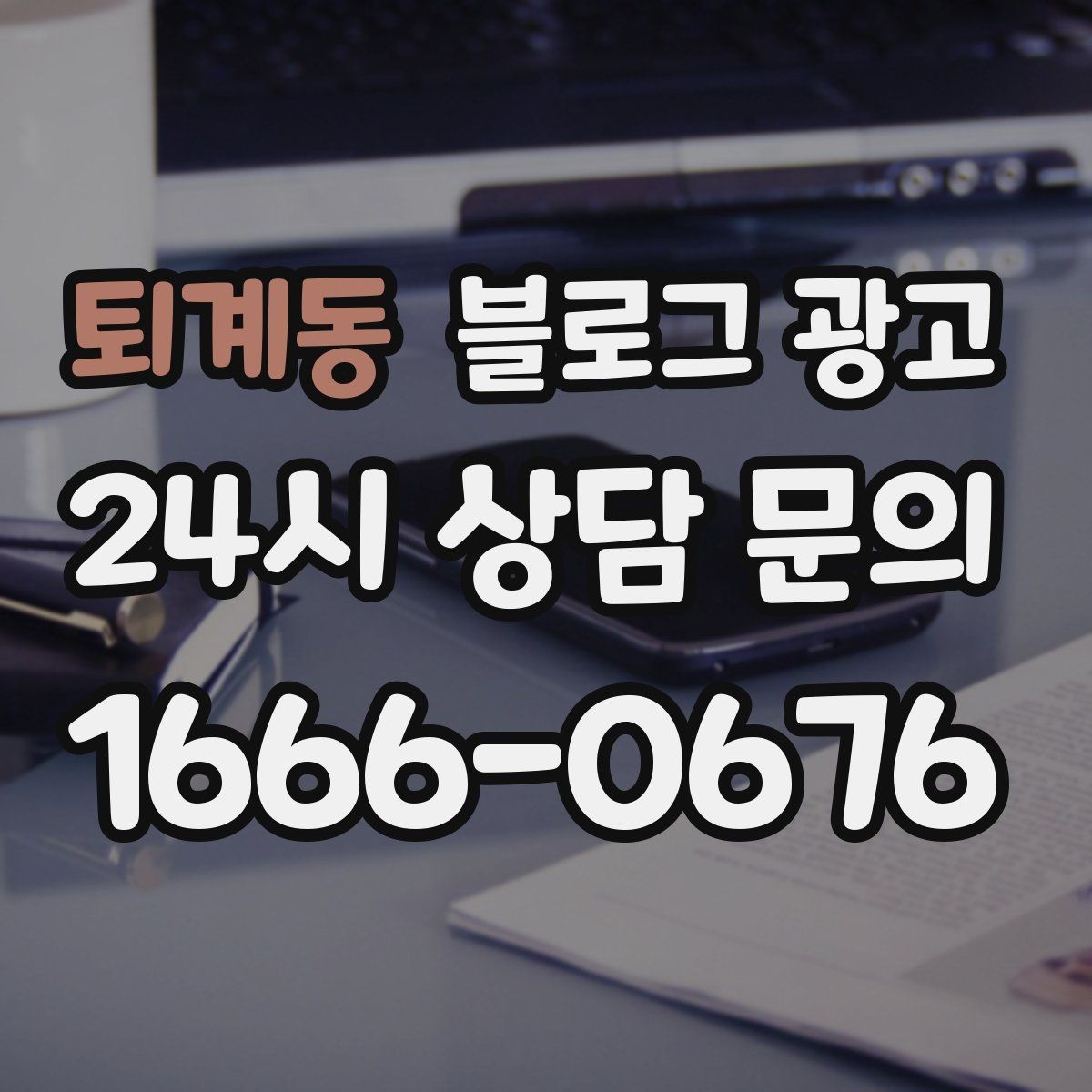 퇴계동 블로그 광고 공식 홈페이지가 없을 때 대신 써먹는 랜딩 페이지