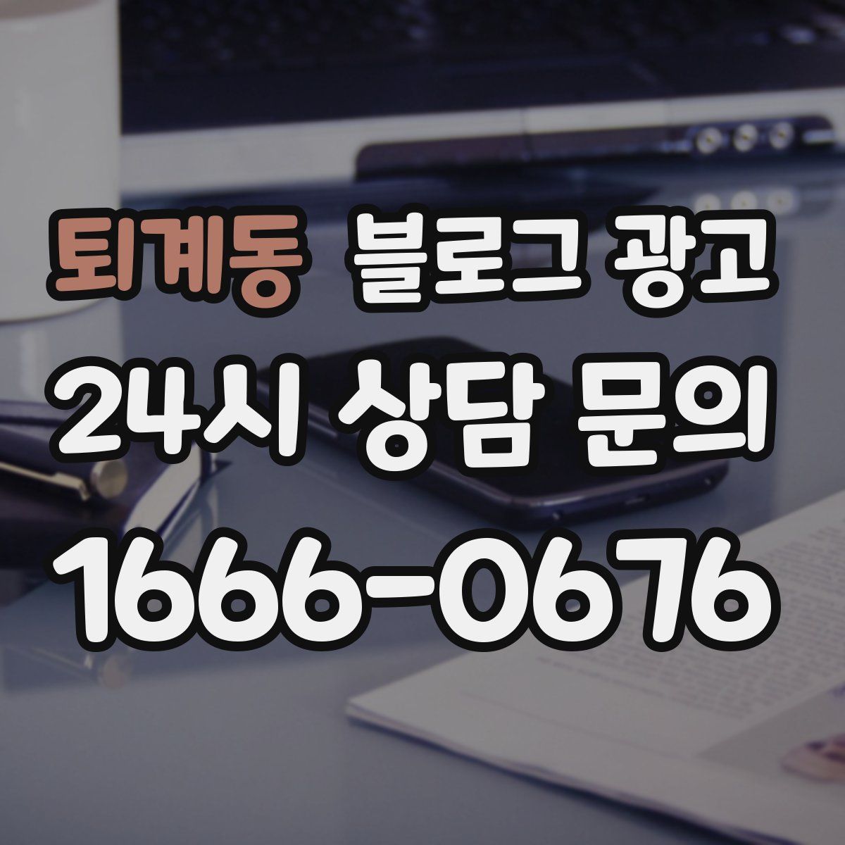 퇴계동 블로그 광고