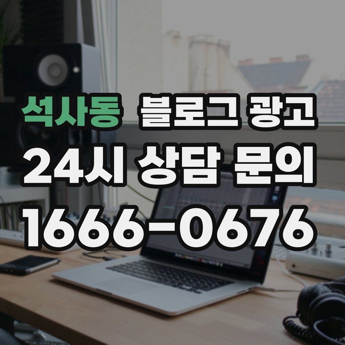 석사동 블로그 광고 유입 경로를 추적해 효율 채널을 찾는 사고방식