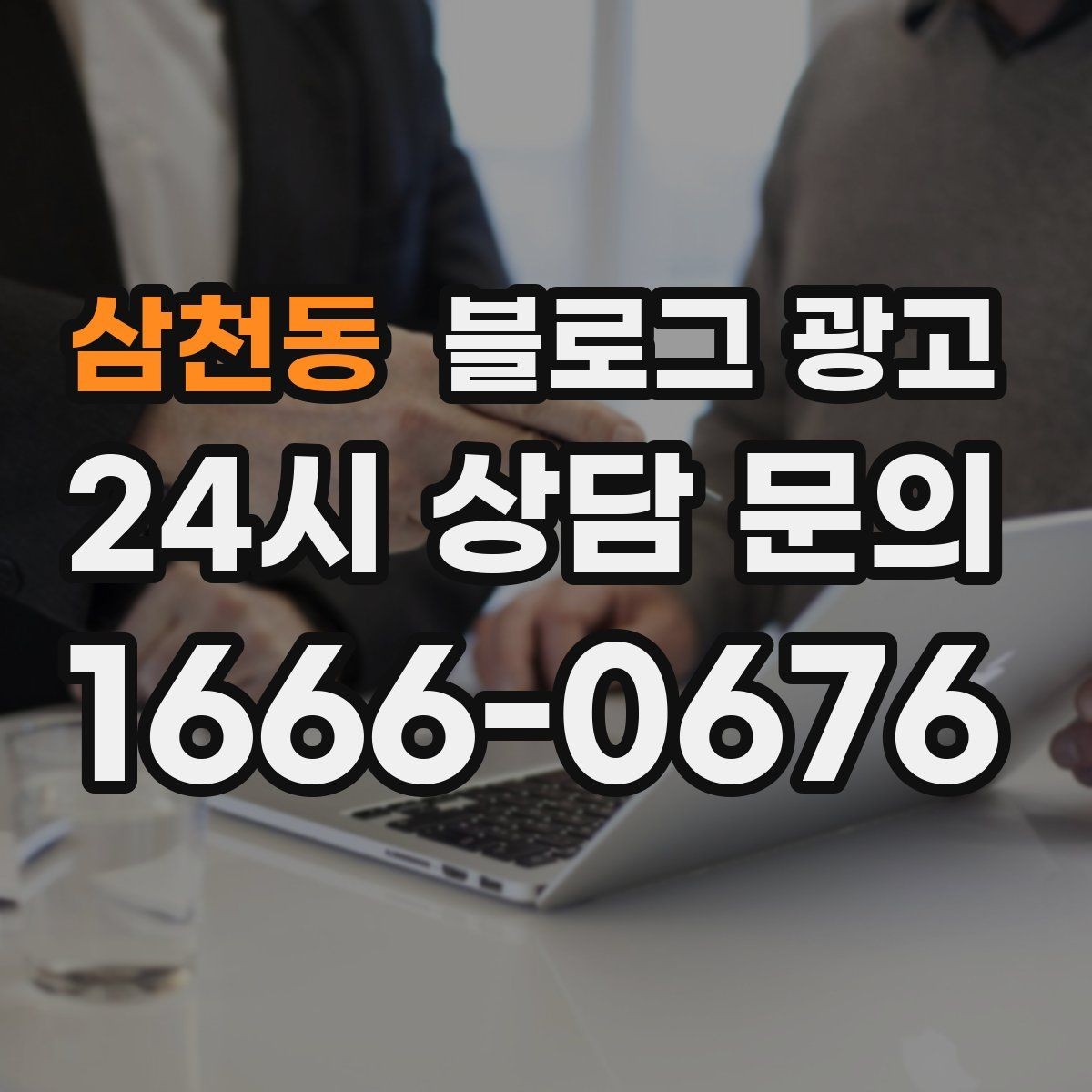 삼천동 블로그 광고 매주 한 편씩 꾸준히 쌓는 현실적인 방법