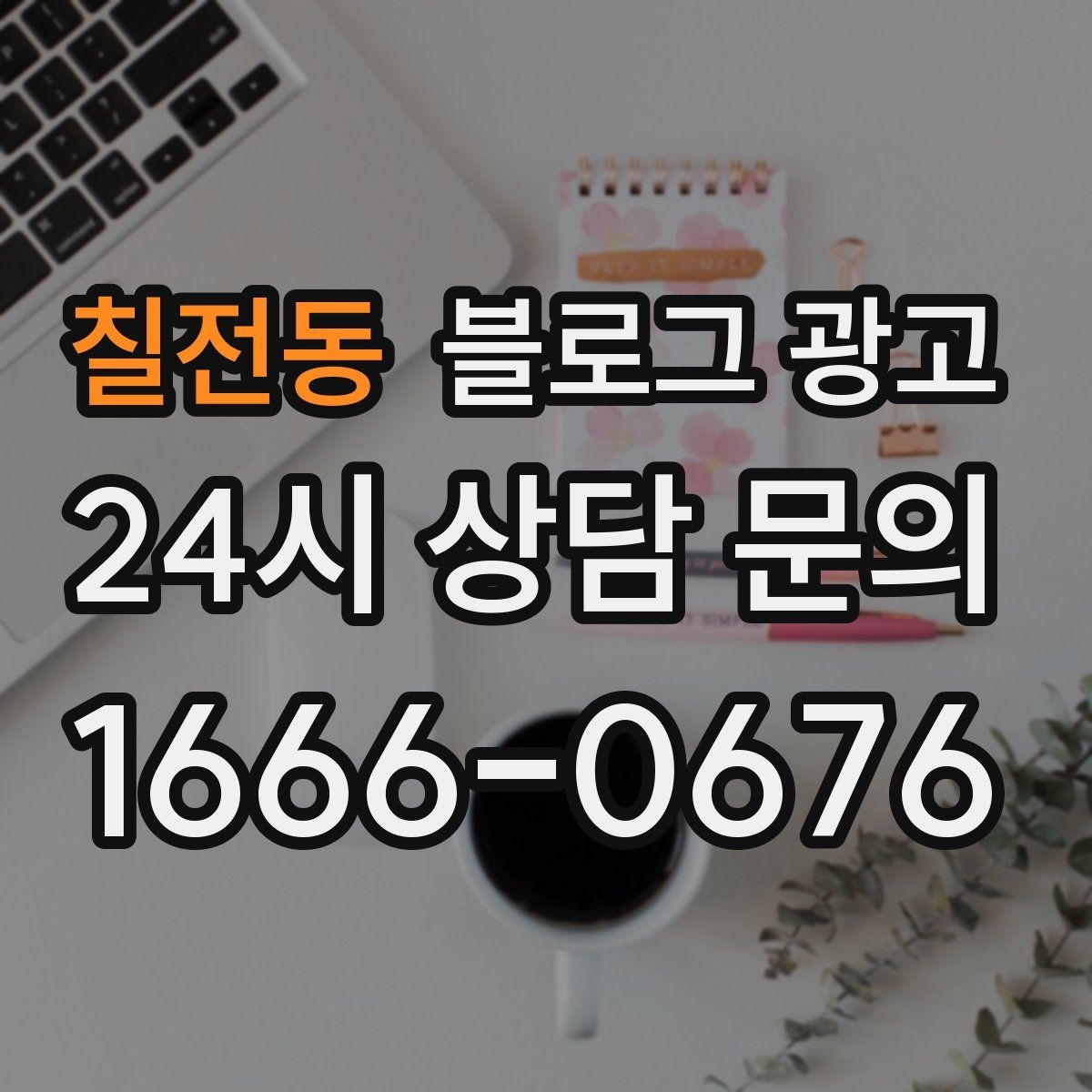 칠전동 블로그 광고 노쇼를 줄이는 예약 규정 안내 문장 만들기