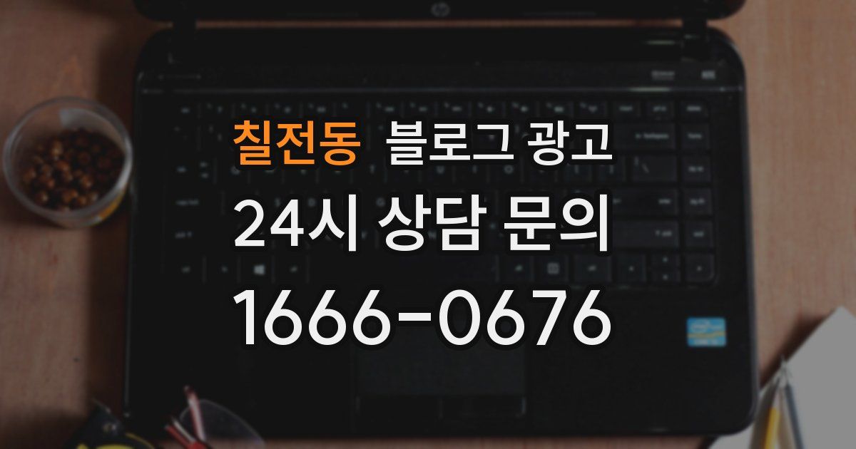 칠전동 블로그 광고