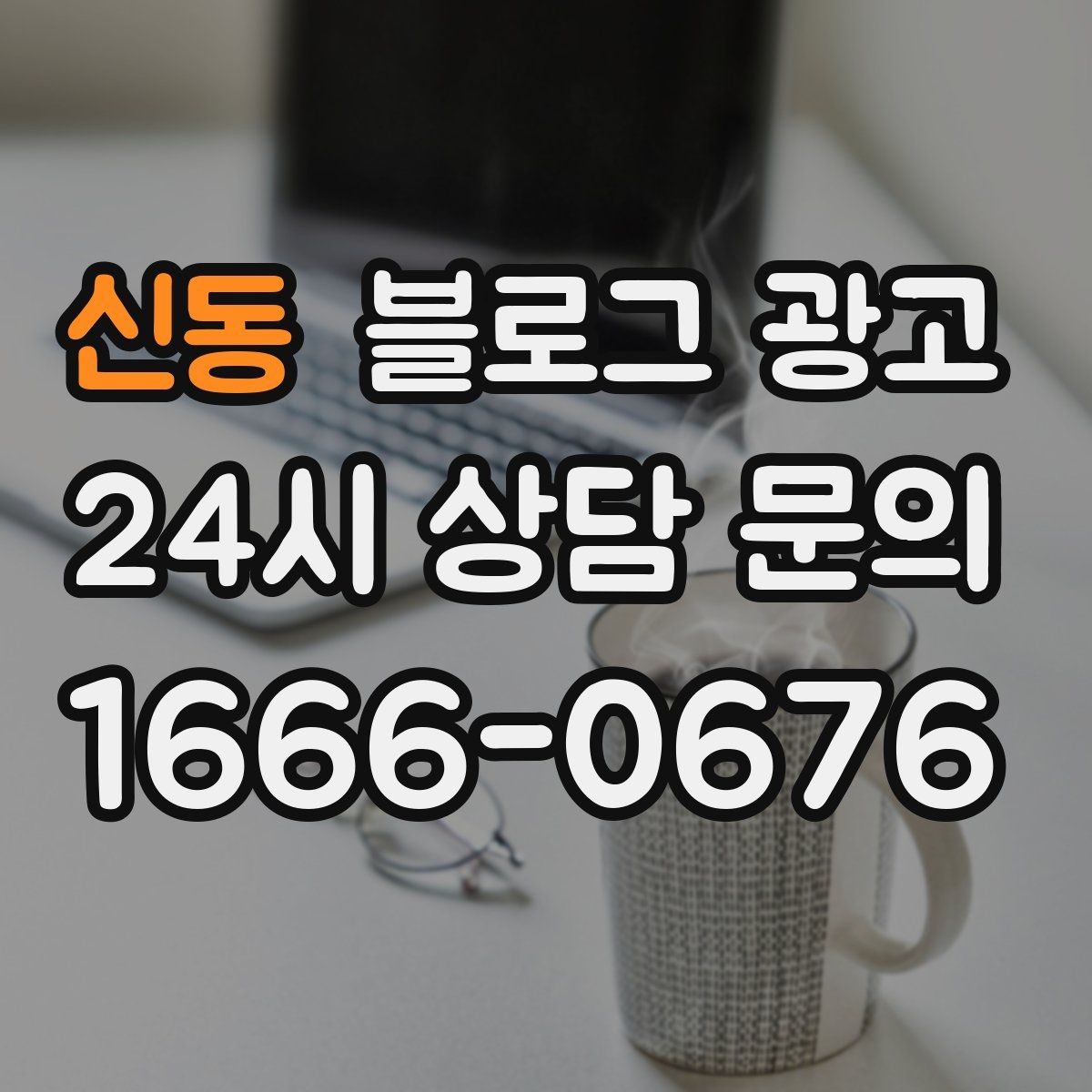 신동 블로그 광고 하루 한 번 노출로 천천히 매출 올리기