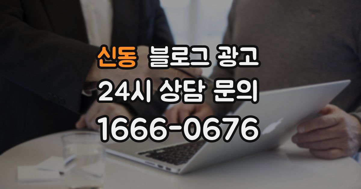 신동 블로그 광고
