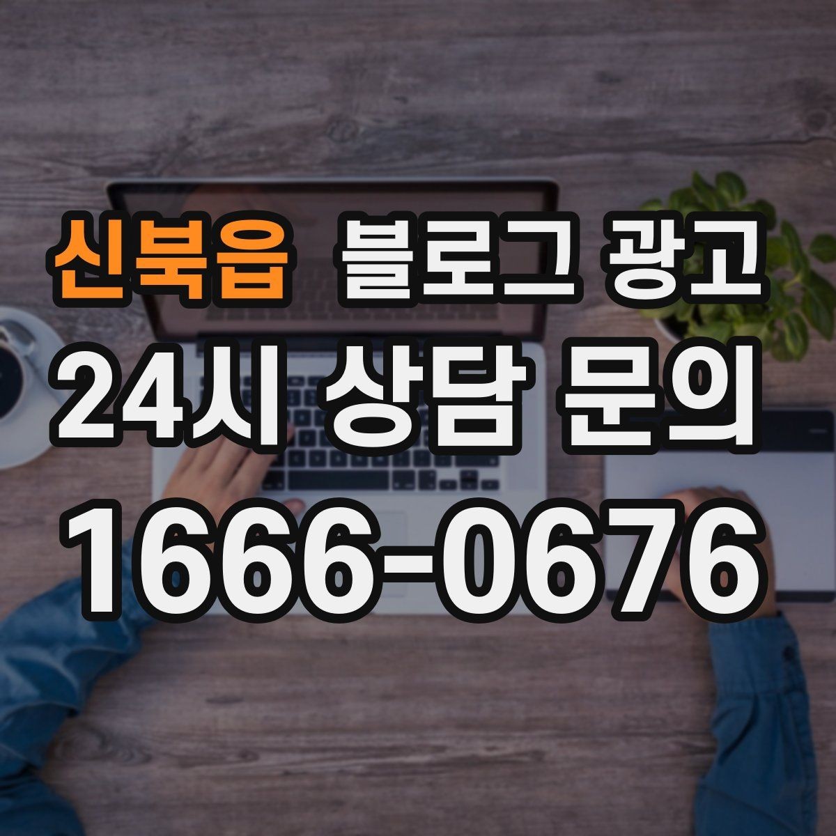 신북읍 블로그 광고 늦은 시간 퇴근길에 잠시 들를 수 있는 공간 소개